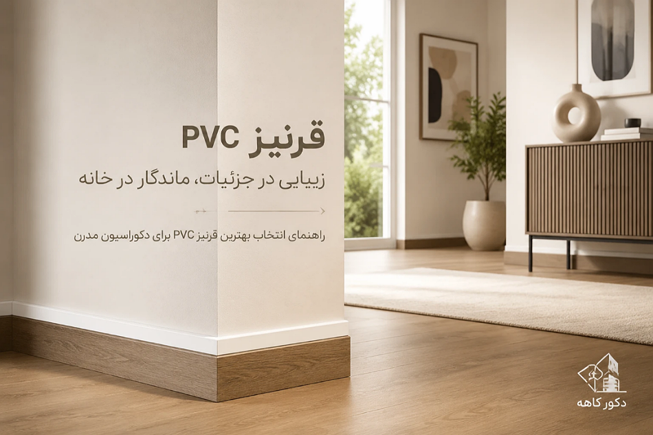 قرنیز pvc