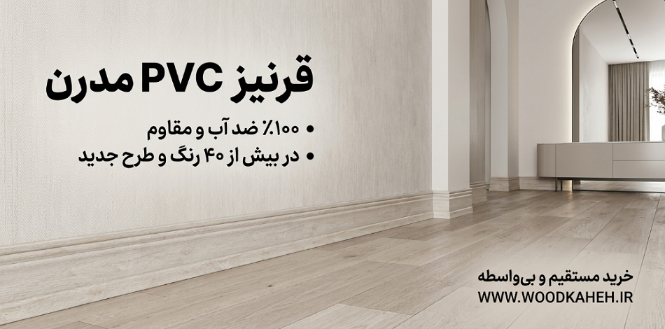 قرنیز pvc