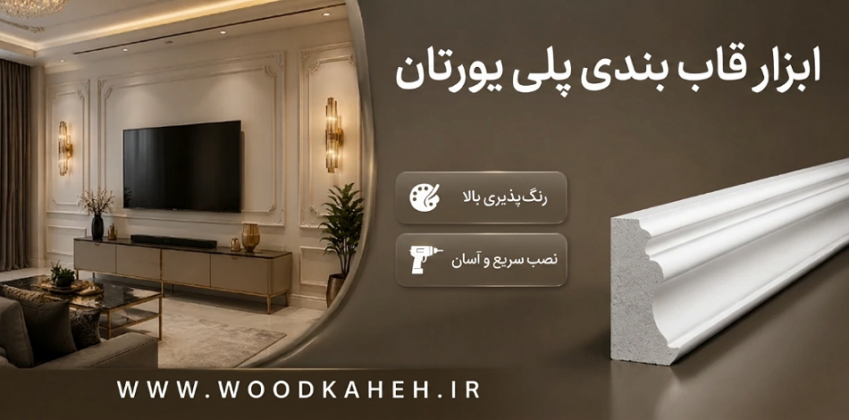 ابزار قابدبندی پلی اورتان