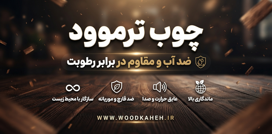 چوب ترموود
