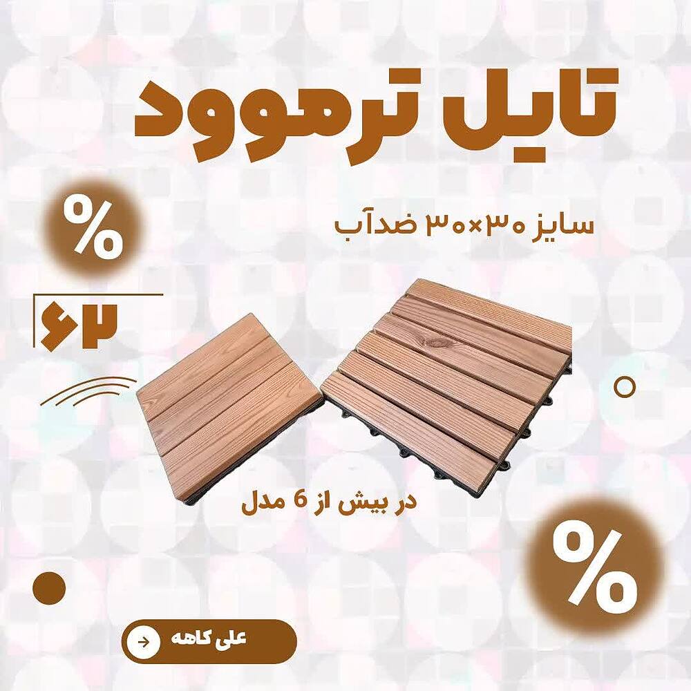 تایل ترموود ضدآب